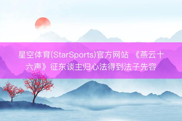 星空体育(StarSports)官方网站 《燕云十六声》征东谈主归心法得到法子先容