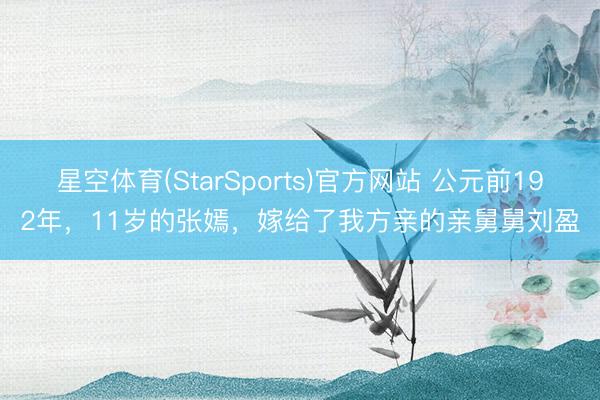 星空体育(StarSports)官方网站 公元前192年，11岁的张嫣，嫁给了我方亲的亲舅舅刘盈