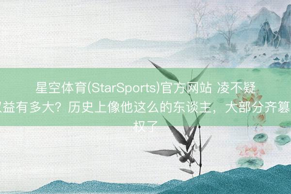 星空体育(StarSports)官方网站 凌不疑的权益有多大？历史上像他这么的东谈主，大部分齐篡权了