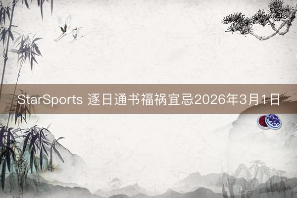 StarSports 逐日通书福祸宜忌2026年3月1日