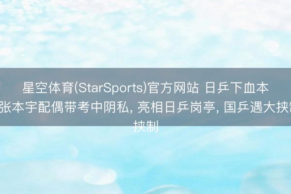 星空体育(StarSports)官方网站 日乒下血本! 张本宇配偶带考中阴私, 亮相日乒岗亭, 国乒遇大挟制