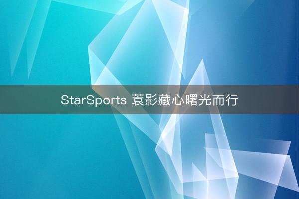 StarSports 蓑影藏心曙光而行