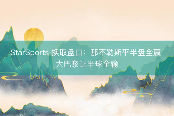 StarSports 换取盘口：那不勒斯平半盘全赢 大巴黎让半球全输