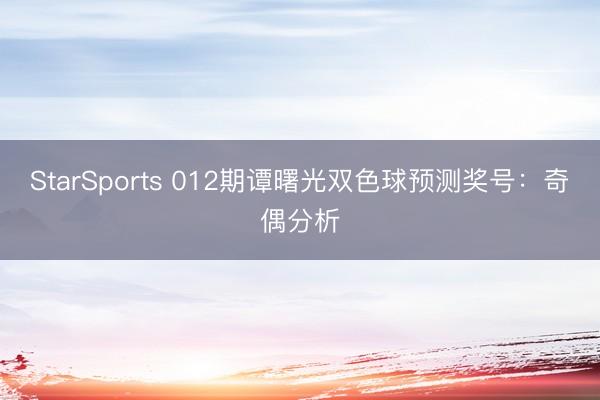 StarSports 012期谭曙光双色球预测奖号:奇偶分析