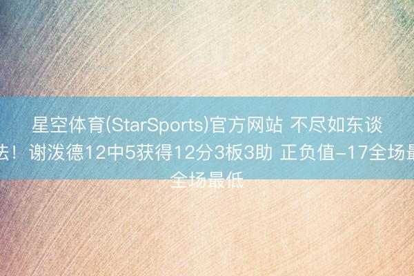 星空体育(StarSports)官方网站 不尽如东谈办法！谢泼德12中5获得12分3板3助 正负值-17全场最低