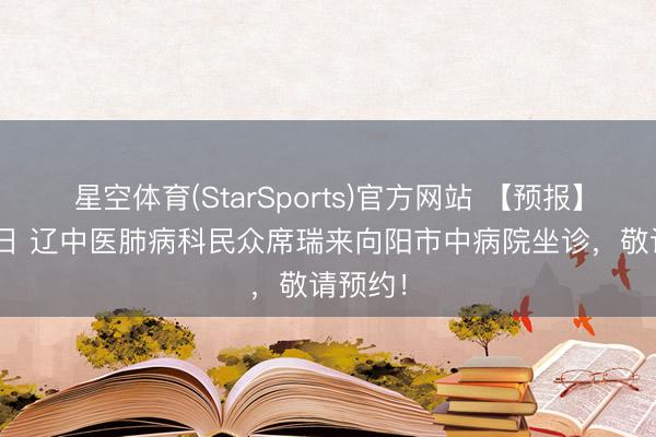 星空体育(StarSports)官方网站 【预报】4月17日 辽中医肺病科民众席瑞来向阳市中病院坐诊,敬请预约!