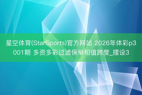 星空体育(StarSports)官方网站 2026年体彩p3001期 多资多彩过滤保举和值跨度_摆设3