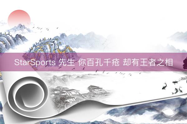 StarSports 先生 你百孔千疮 却有王者之相