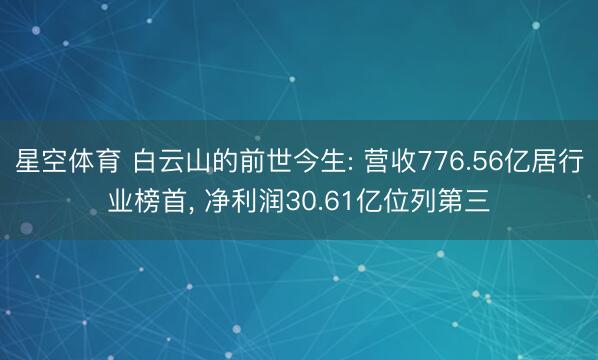 星空体育 白云山的前世今生: 营收776.56亿居行业榜首， 净利润30.61亿位列第三
