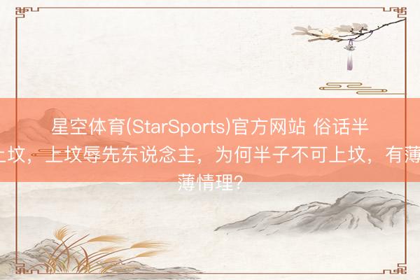 星空体育(StarSports)官方网站 俗话半子莫上坟，上坟辱先东说念主，为何半子不可上坟，有薄情理？